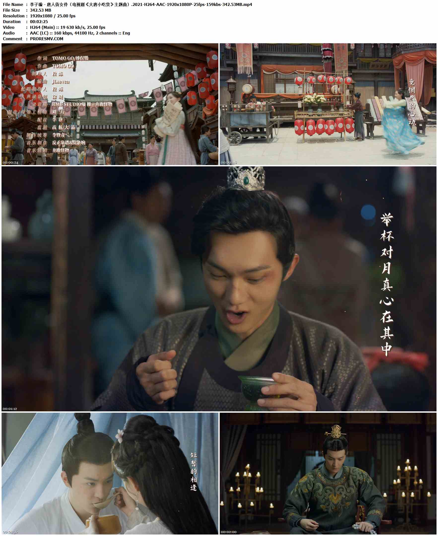 李子璇 - 唐人街女伶（电视剧《大唐小吃货》主题曲）.2021-H264-AAC-1920x1080P-25fps-159kbs-342.53MB官方MV_高清MV